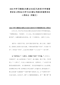 2023年学习遵循在内蒙古自治区巴彦淖尔市考察重要讲话心得体会与学习在内蒙古考察时的重要讲话心得