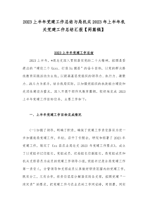 2023上半年党建工作总结与局机关2023年上半年机关党建工作总结汇报【两篇稿】