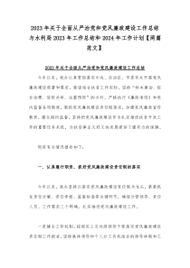 2023年关于全面从严治党和党风廉政建设工作总结与水利局2023年工作总结和2024年工作计划【