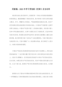 两篇稿：2023年学习贯彻新《党章》发言材料