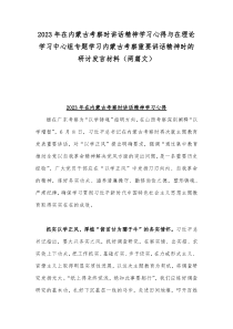 2023年在内蒙古考察时讲话精神学习心得与在理论学习中心组专题学习内蒙古考察重要讲话精神时的研讨