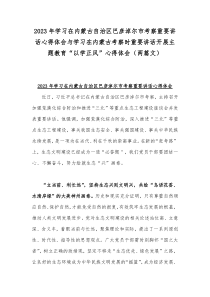 2023年学习在内蒙古自治区巴彦淖尔市考察重要讲话心得体会与学习在内蒙古考察时重要讲话开展主题教