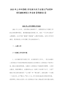 2023年上半年党建工作总结与关于全面从严治党和党风廉政建设工作总结【两篇范文】