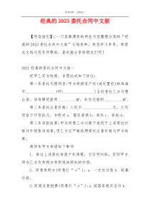 经典的2023委托合同中文版