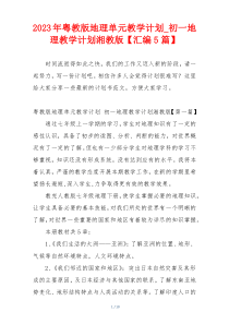 2023年粤教版地理单元教学计划_初一地理教学计划湘教版【汇编5篇】