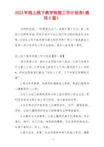 2023年线上线下教学衔接工作计划表（通用5篇）