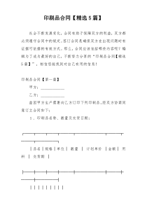 印刷品合同【精选5篇】