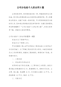 公司分包给个人的合同5篇