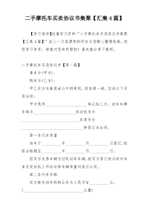 二手摩托车买卖协议书集聚【汇集4篇】