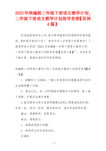 2023年统编版二年级下册语文教学计划_二年级下册语文教学计划指导思想【范例4篇】