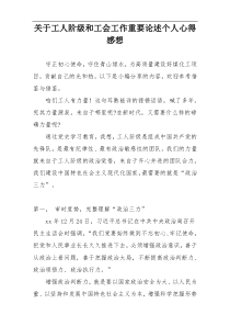 关于工人阶级和工会工作重要论述个人心得感想