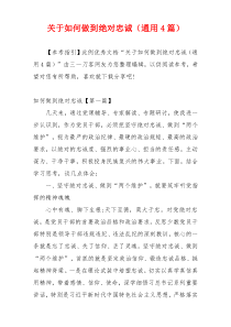 关于如何做到绝对忠诚（通用4篇）