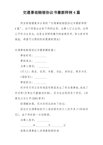 交通事故赔偿协议书最新样例4篇