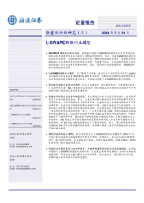 ：海通证券-量化行业研究(三)-L-SWARCH银行业模型-090731(2)