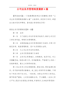 公司业务员管理制度最新4篇