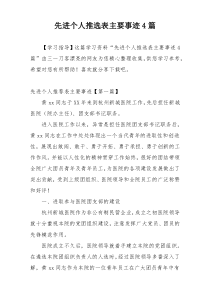 先进个人推选表主要事迹4篇