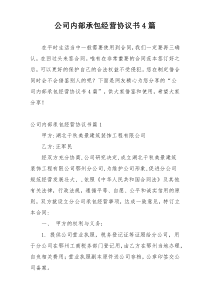 公司内部承包经营协议书4篇