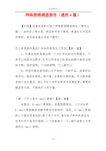 网络营销调查报告（通用4篇）