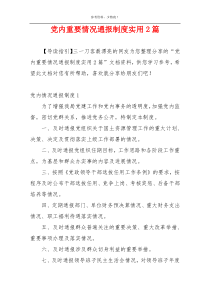 党内重要情况通报制度实用2篇