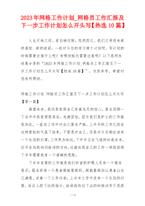 2023年网格工作计划_网格员工作汇报及下一步工作计划怎么开头写【热选10篇】