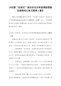 乡纪委“走读式”谈话安全及审查调查措施自查情况汇报【推荐4篇】