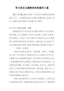 学习党史主题教育范例通用5篇