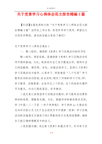 关于党章学习心得体会范文报告精编3篇