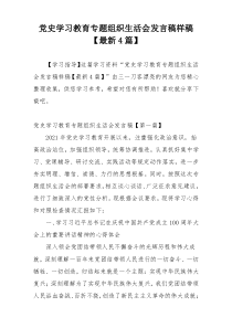 党史学习教育专题组织生活会发言稿样稿【最新4篇】