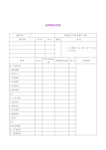 经济效益分析表