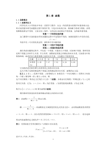 经济数学基础讲义 第1章 函数