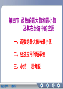 经济数学微积分第二版第四章第四节函数的最大值和最