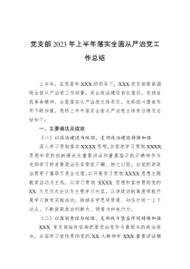 党支部2023年上半年落实全面从严治党工作总结