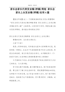 家长会家长代表发言稿(样稿)简短 家长会家长上台发言稿(样稿)实用4篇