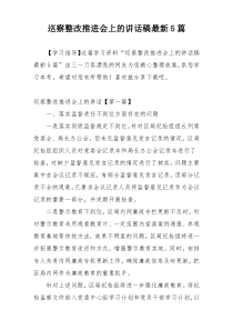 巡察整改推进会上的讲话稿最新5篇