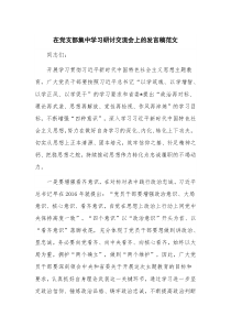 在党支部集中学习研讨交流会上的发言稿范文