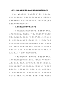 关于打造高质量发展的营商环境情况的调研报告范文