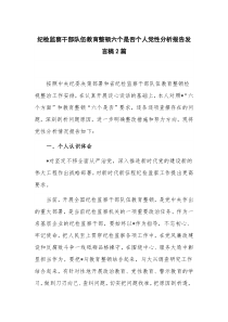 纪检监察干部队伍教育整顿六个是否个人党性分析报告发言稿2篇