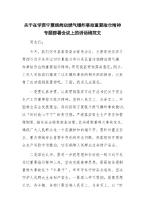 关于在学贯宁夏烧烤店燃气爆炸事故重要指示精神专题部署会议上的讲话稿范文