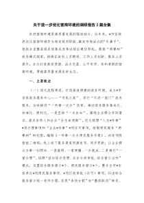 关于进一步优化营商环境的调研报告2篇合集