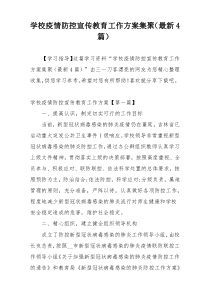 学校疫情防控宣传教育工作方案集聚（最新4篇）