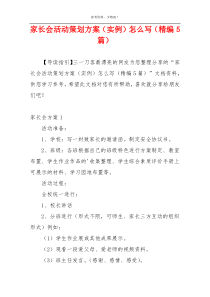 家长会活动策划方案（实例）怎么写（精编5篇）