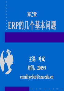 ERP理论与实践_ch2