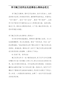 学习鲍卫忠同志先进事迹心得体会范文