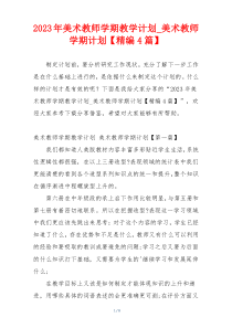 2023年美术教师学期教学计划_美术教师学期计划【精编4篇】