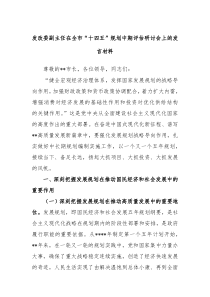 发改委副主任在全市十四五规划中期评估研讨会上的发言材料