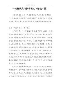 一汽解放实习报告范文（精选4篇）