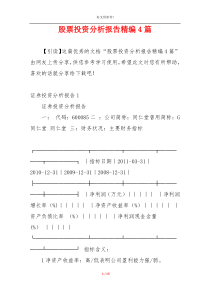 股票投资分析报告精编4篇