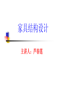 家具结构设计(卢春莲)[兼容模式]