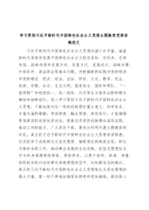 学习贯彻习近平新时代中国特色社会主义思想主题教育党课讲稿范文