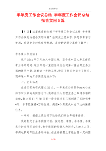 半年度工作会议总结 半年度工作会议总结报告实用5篇